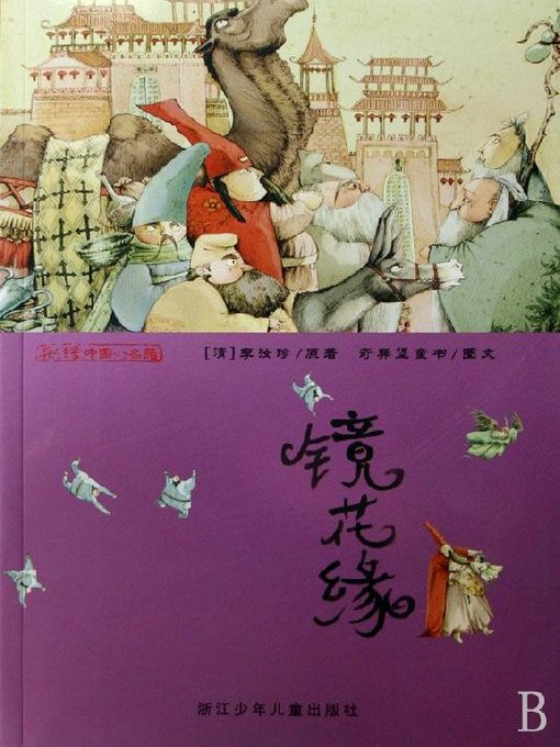 Title details for 镜花缘（The Flower in the Mirror） by Li Ruzhen - Available